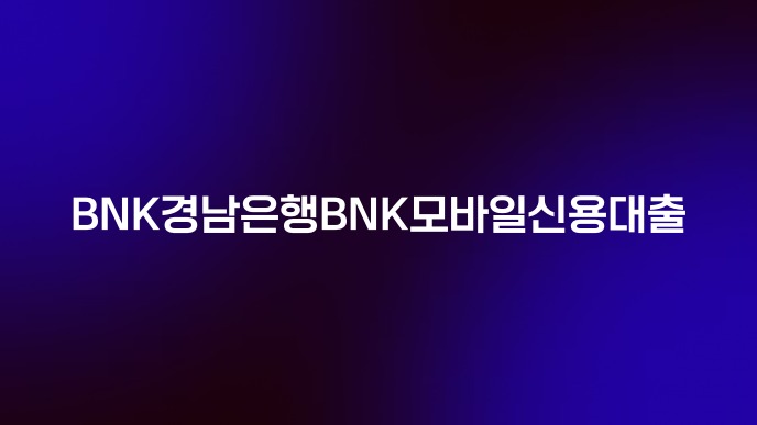 BNK경남은행BNK모바일신용대출