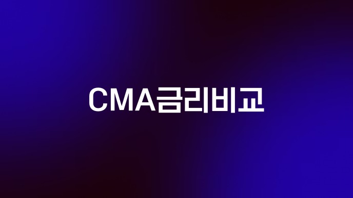 CMA금리비교