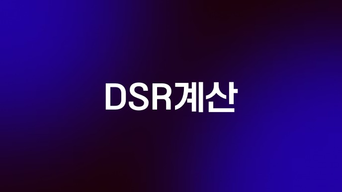DSR계산