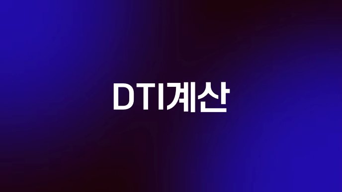 DTI계산