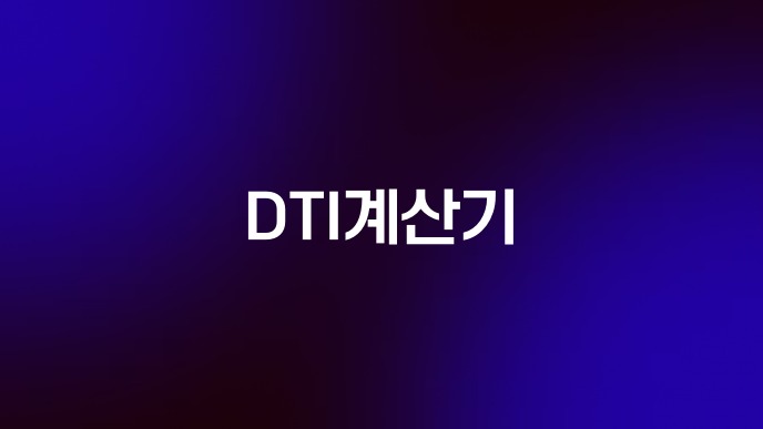 DTI계산기