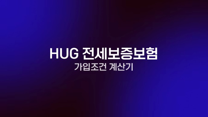 HUG 전세보증보험 가입조건 계산기