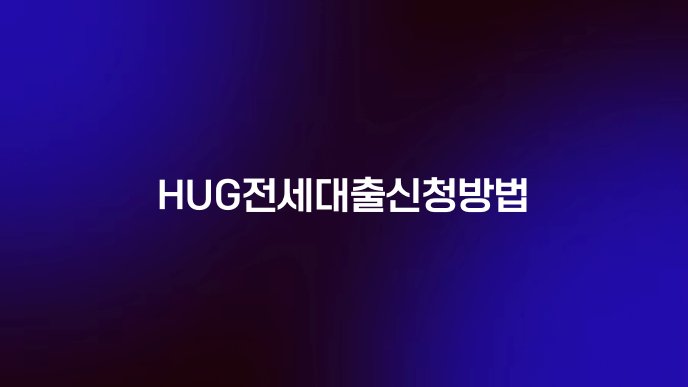 HUG전세대출신청방법