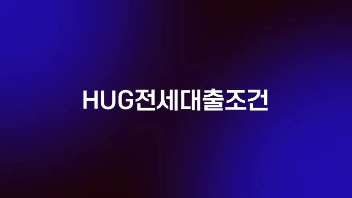 HUG전세대출조건
