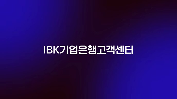 IBK기업은행고객센터