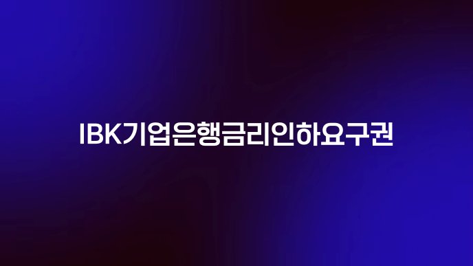 IBK기업은행금리인하요구권