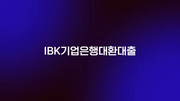IBK기업은행대환대출