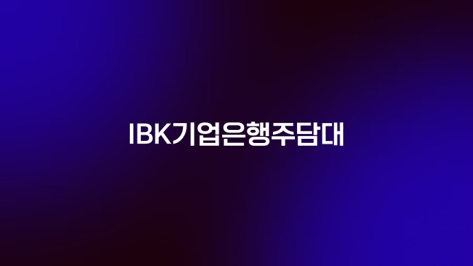 IBK기업은행주담대