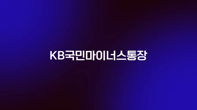 KB국민마이너스통장