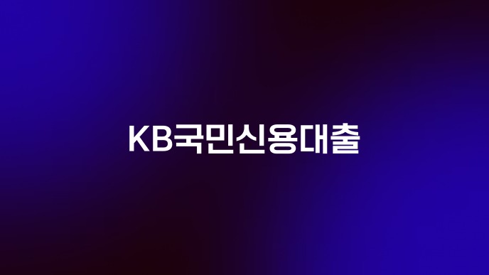 KB국민신용대출