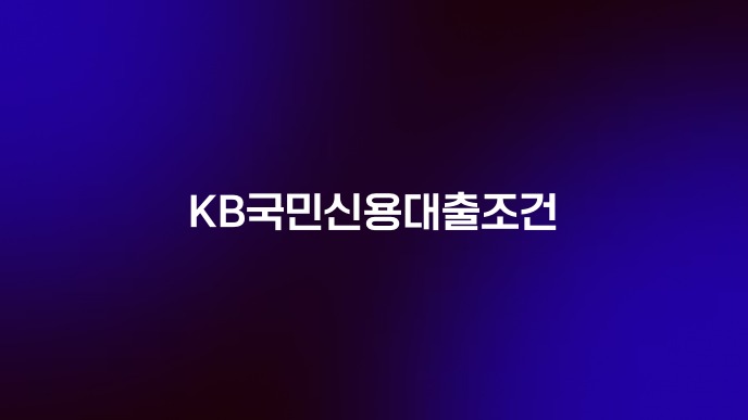 KB국민신용대출조건