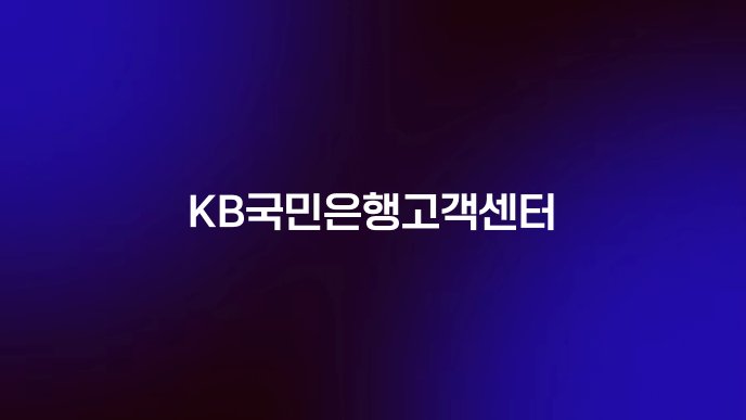 KB국민은행고객센터