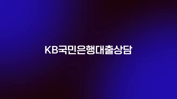 KB국민은행대출상담