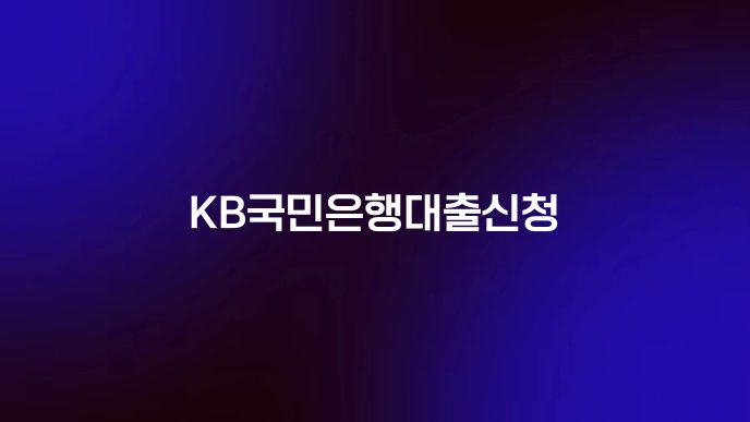 KB국민은행대출신청