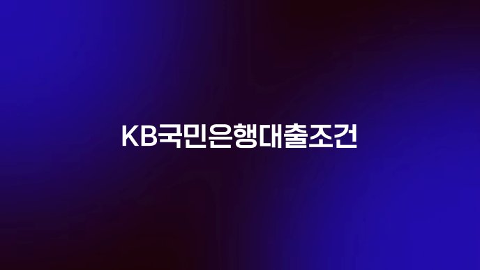 KB국민은행대출조건