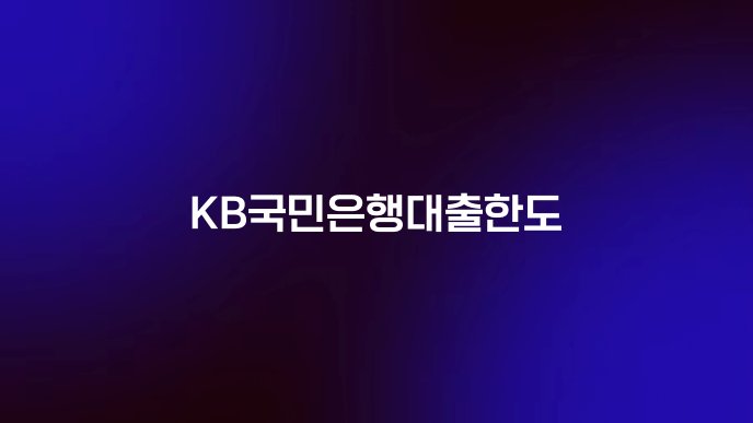 KB국민은행대출한도