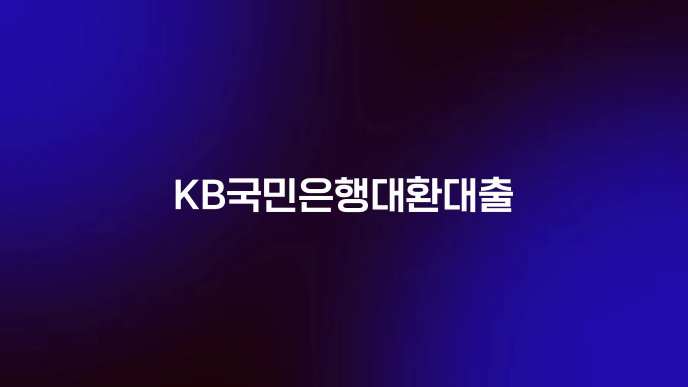 KB국민은행대환대출