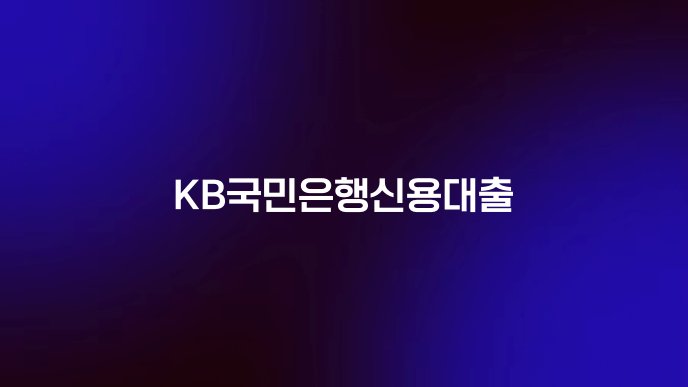 KB국민은행신용대출