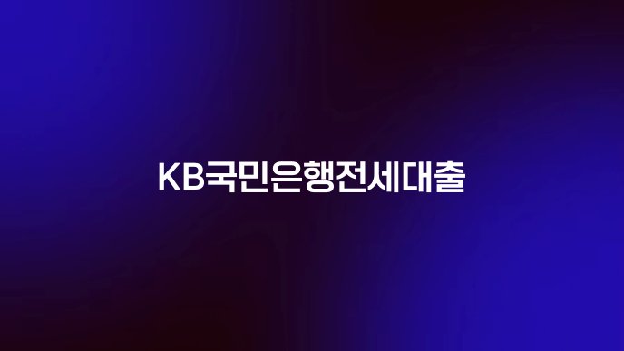 KB국민은행전세대출