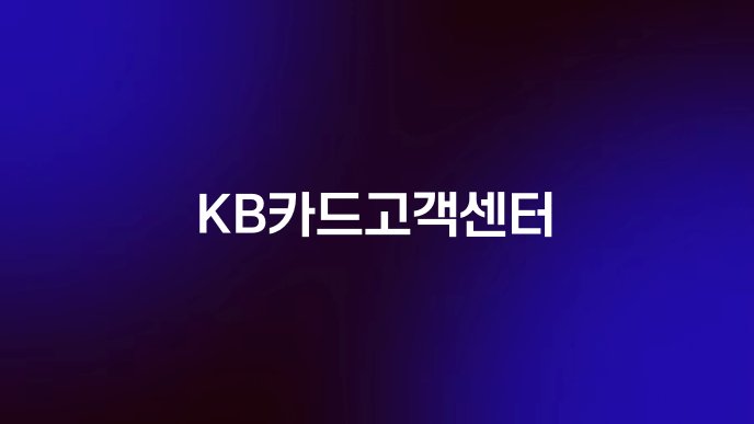 KB카드고객센터