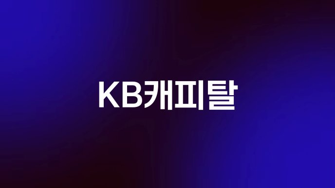 KB캐피탈