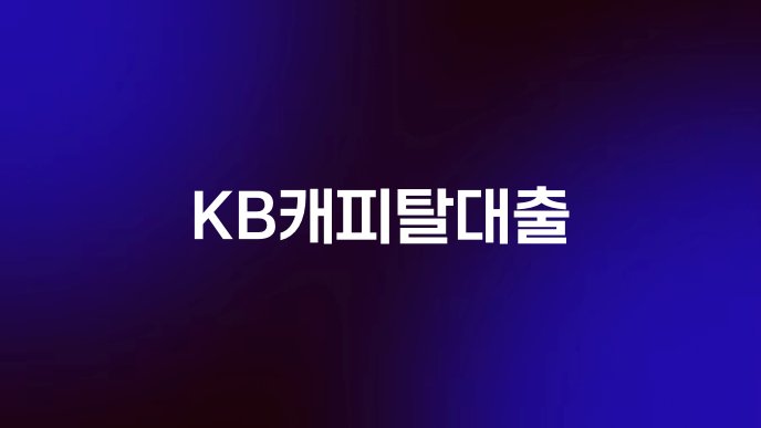 KB캐피탈대출