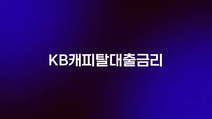KB캐피탈대출금리