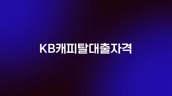 KB캐피탈대출자격
