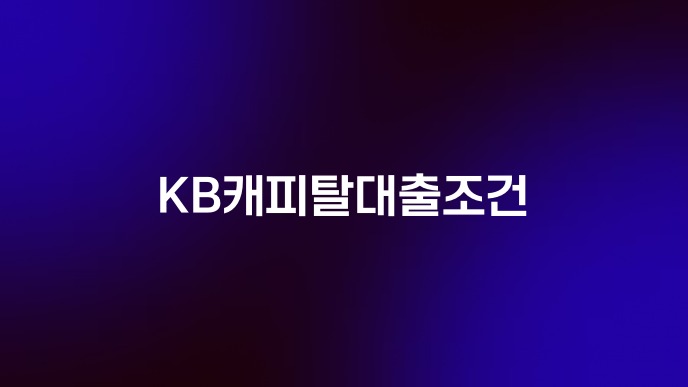 KB캐피탈대출조건