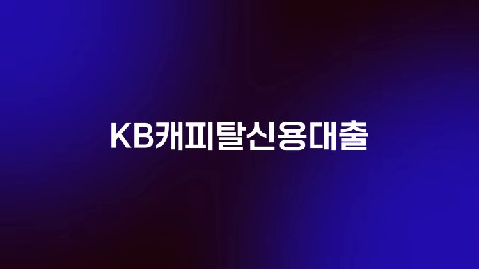 KB캐피탈신용대출