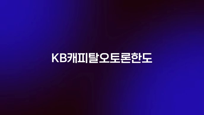 KB캐피탈오토론한도