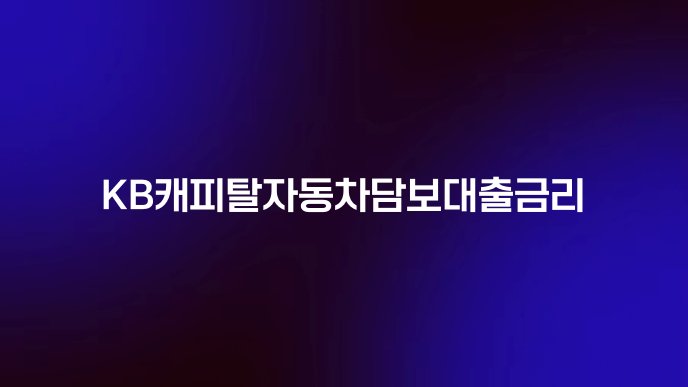 KB캐피탈자동차담보대출금리