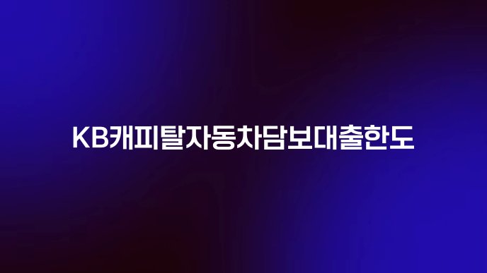 KB캐피탈자동차담보대출한도