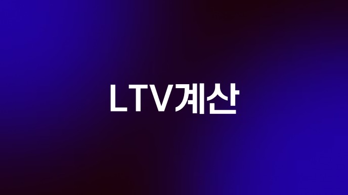 LTV계산