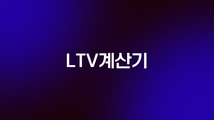 LTV계산기