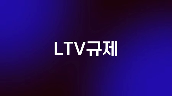 LTV규제
