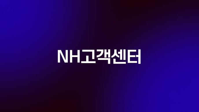 NH고객센터