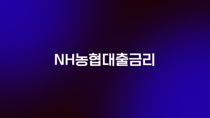 NH농협대출금리