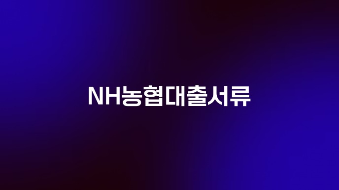 NH농협대출서류