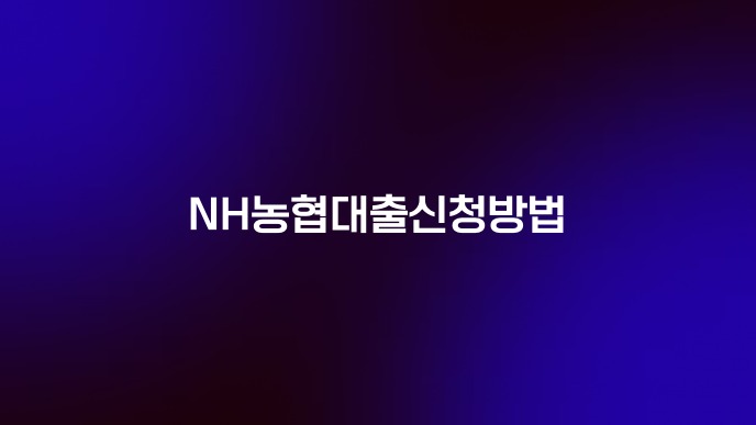 NH농협대출신청방법