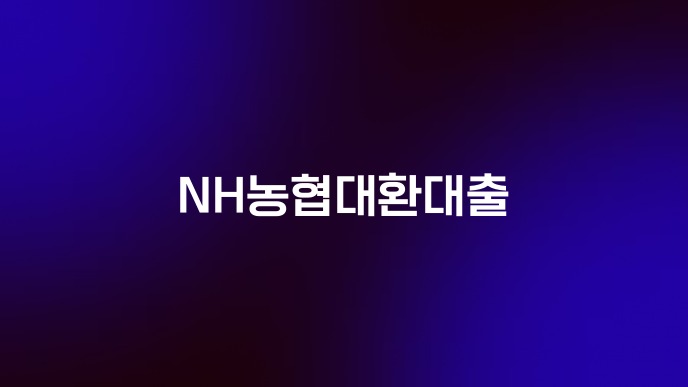 NH농협대환대출