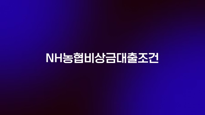 NH농협비상금대출조건