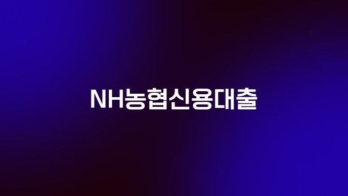 NH농협신용대출