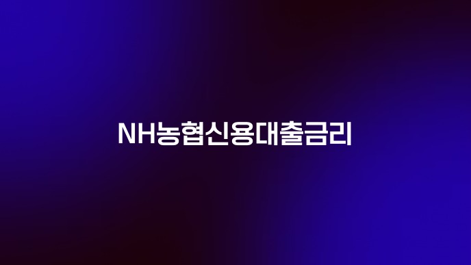 NH농협신용대출금리