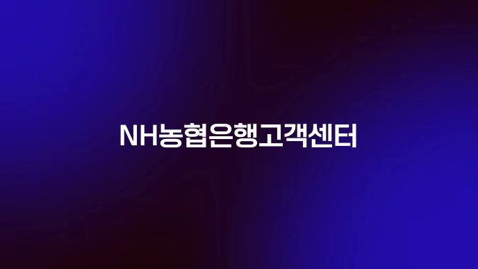 NH농협은행고객센터
