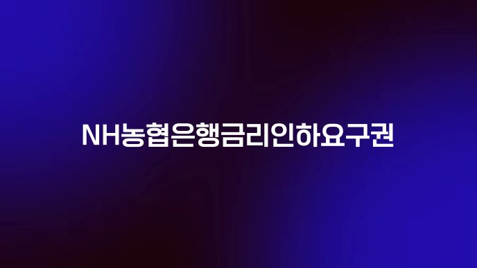 NH농협은행금리인하요구권