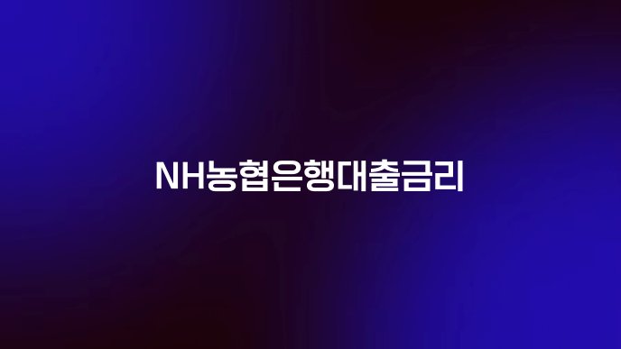 NH농협은행대출금리