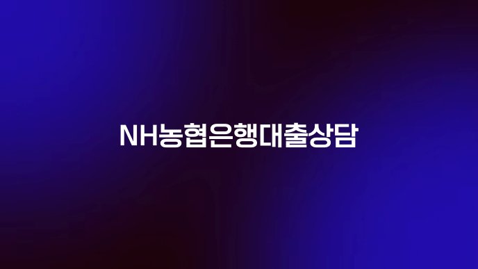 NH농협은행대출상담