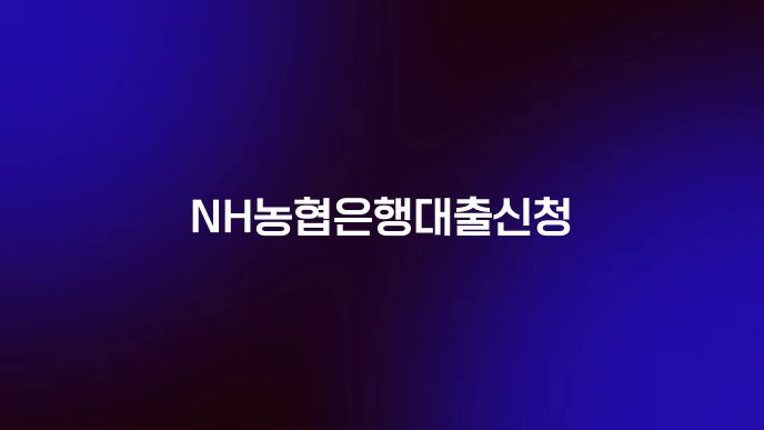 NH농협은행대출신청