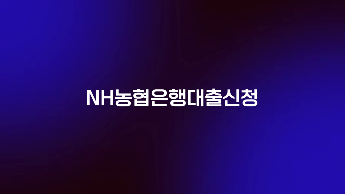 NH농협은행대출신청
